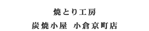 炭焼小屋 小倉京町店