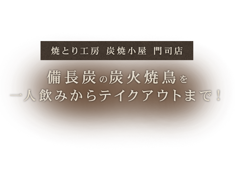 焼とり工房 炭焼小屋 門司店