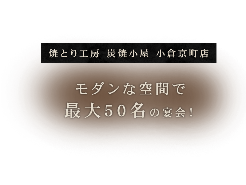 焼とり工房 炭焼小屋 小倉京町店