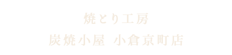 炭焼小屋 小倉京町店