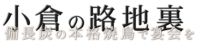 備長炭の本格焼鳥で宴会を