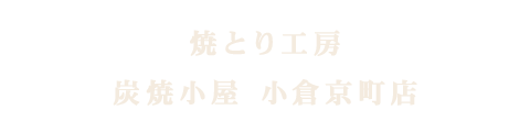 炭焼小屋 小倉京町店