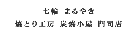 焼とり工房 炭焼小屋 門司店