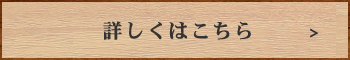 詳しくはこちら