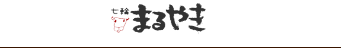 七輪 まるやき