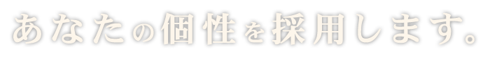 あなたの個性を採用します