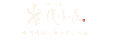 焼とり工房 炭焼小屋