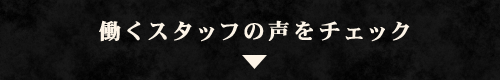 働くスタッフの声をチェック