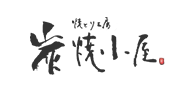 焼とり工房 炭焼小屋