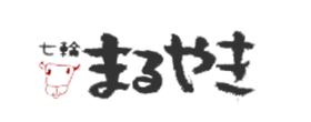 七輪 まるやき