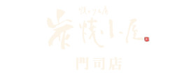 焼とり工房 炭焼小屋 門司店