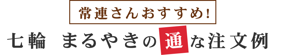 七輪 まるやきの通な注文例