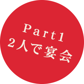 Part1:2人で宴会