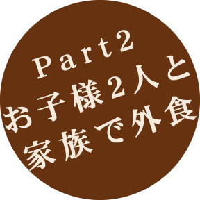 お子様2人と家族で外食