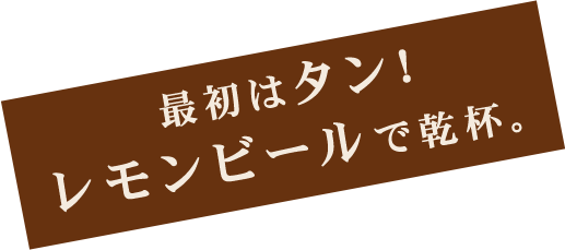 レモンビールで乾杯