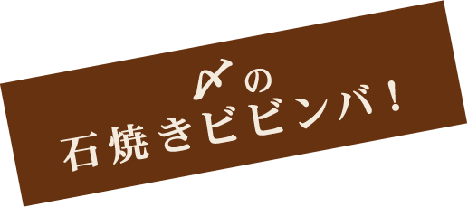 〆の石焼きビビンバ