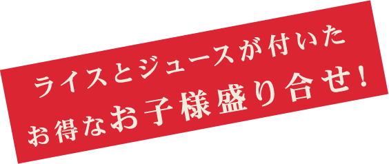 お子様盛り合せ