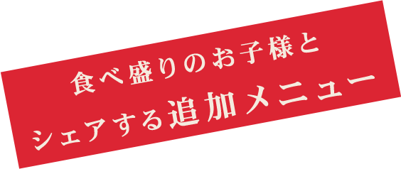 シェアする追加メニュー