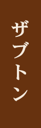 ザブトン