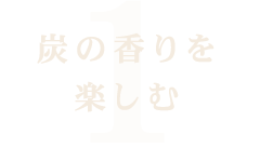 炭の香りを楽しむ