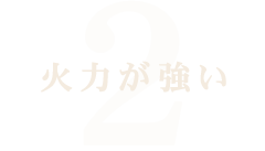 火力が強い