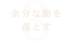 余分な脂を落とす