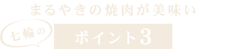 ポイント3