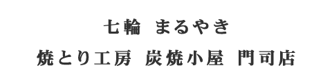 焼とり工房 炭焼小屋 門司店