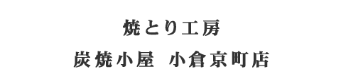 炭焼小屋 小倉京町店