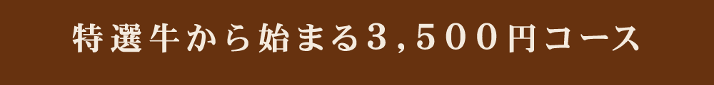 特選牛から始まる