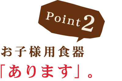 お子様用食器あります