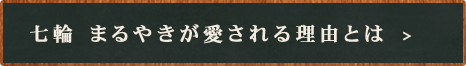 七輪 まるやきが愛される理由とは