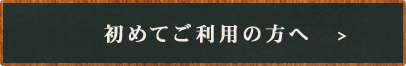 初めてご利用の方へ