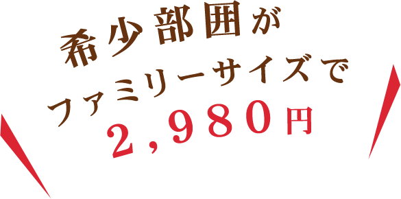 希少部囲が