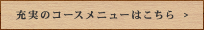 充実のコースメニューはこちら