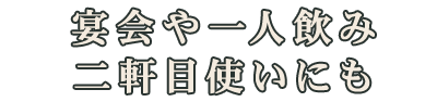 二軒目使いにも