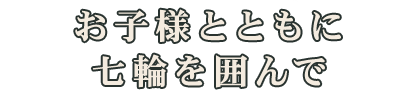 お子様とともに七輪を囲んで