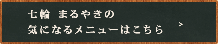 七輪 まるやきのメニュー