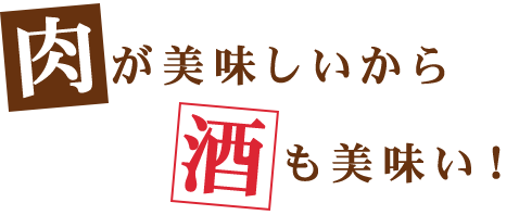 肉が美味しいから酒も美味い