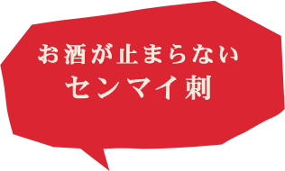 お酒が止まらないセンマイ刺