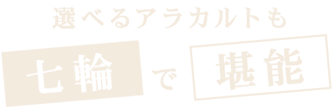 七輪で堪能