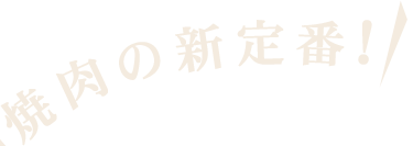 焼肉の新定番