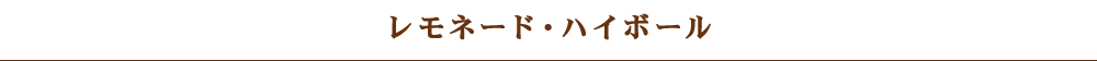 レモネード ハイボール