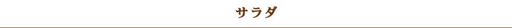 サラダ