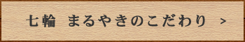 七輪 まるやきのこだわり