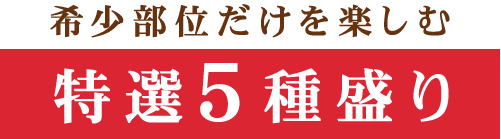 特選5種盛り