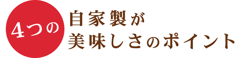 4つの自家製が美味しさのポイント