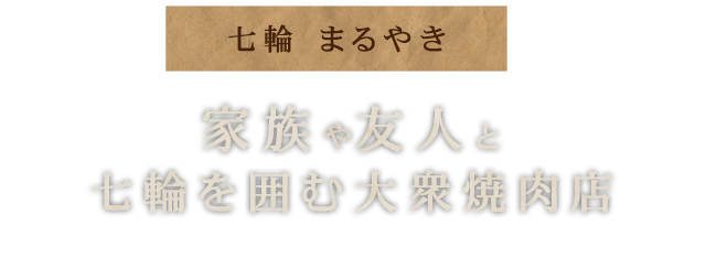 家族や友人と七輪を囲む大衆焼肉店