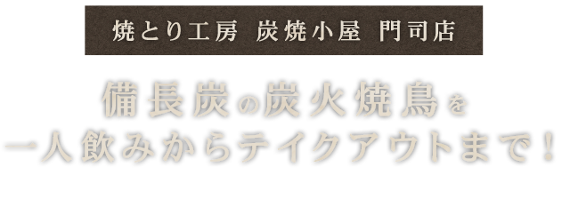 一人飲みからテイクアウトまで！