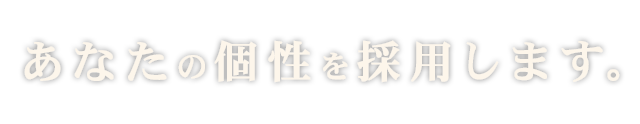 あなたの個性を採用します